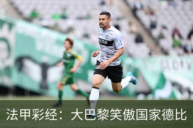 法甲彩经：大巴黎笑傲国家德比