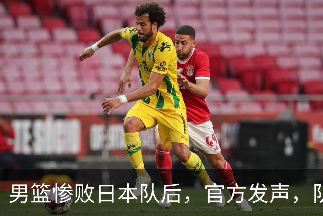 男篮惨败日本队后，官方发声，队长胡明轩承认问题，郭士强引争议
