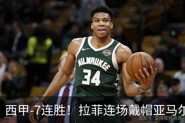西甲-7连胜！拉菲连场戴帽亚马尔两助 巴萨3-1塞维利亚