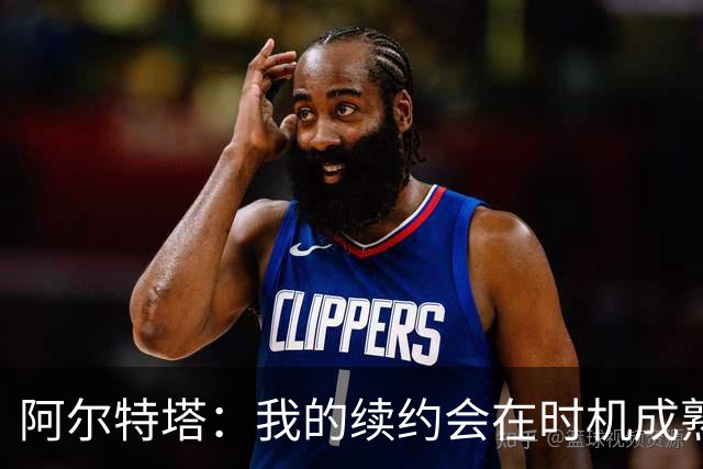 阿尔特塔：我的续约会在时机成熟时落实 要帮约克雷斯发挥出水平
