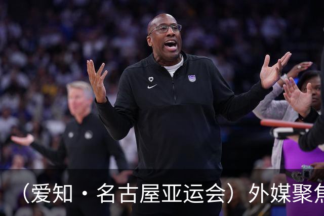 （爱知·名古屋亚运会）外媒聚焦开幕式：诠释“亚洲团结”，特色项目受关注